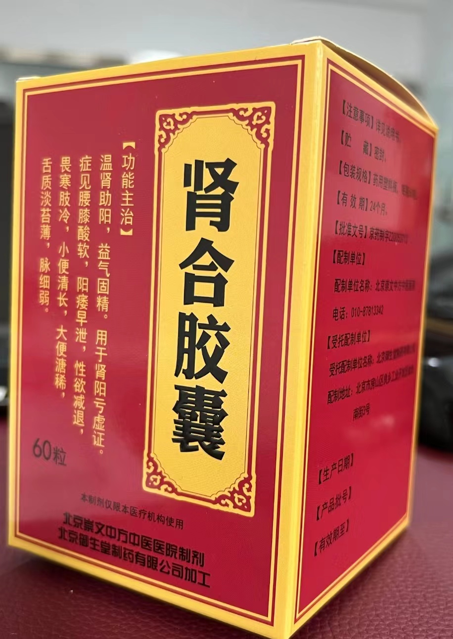 肾合胶囊说明书