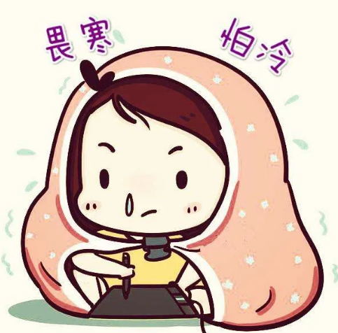畏寒怕冷