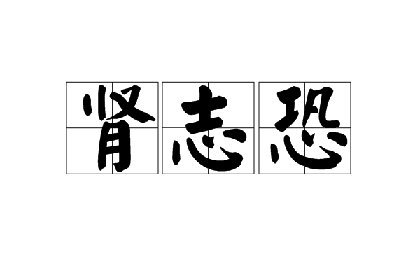 过恐伤肾