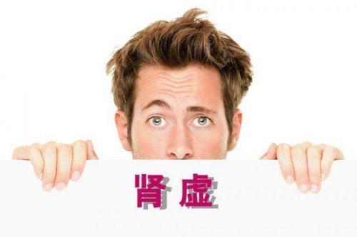 肾虚怎么办