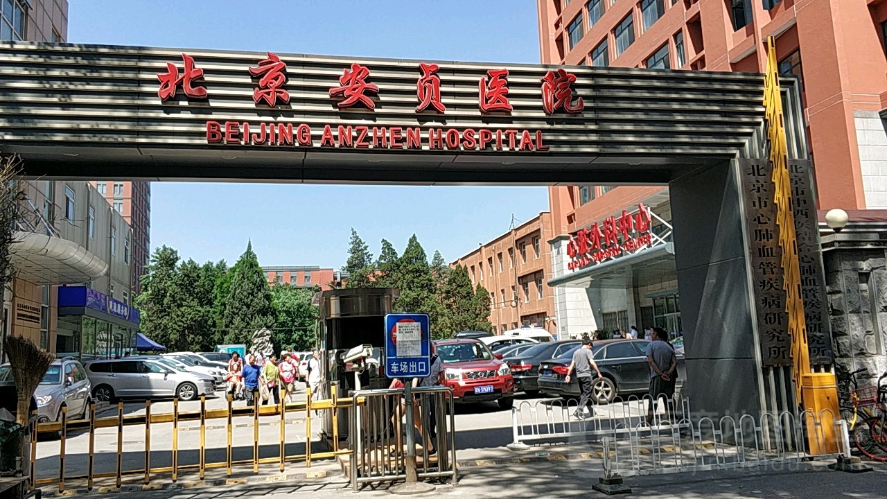 首都医科大学附属北京安贞医院 首都医科大学附属北京安贞医院