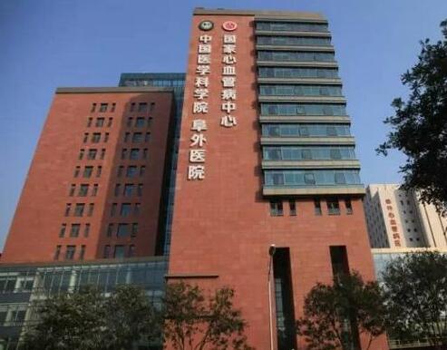 北京阜外医院