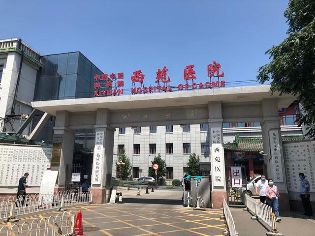 中国中医科学院西苑医院