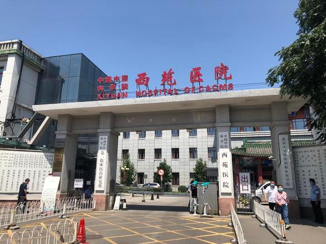 中国中医科学院西苑医院 中国中医科学院西苑医院