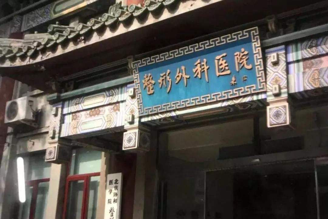 中国医学科学院整形外科医院 中国医学科学院整形外科医院