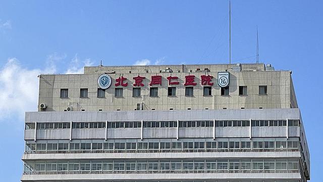 首都医科大学附属北京同仁医院