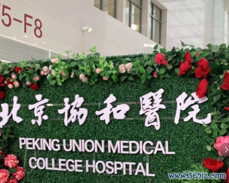 北京协和医院 北京协和医院