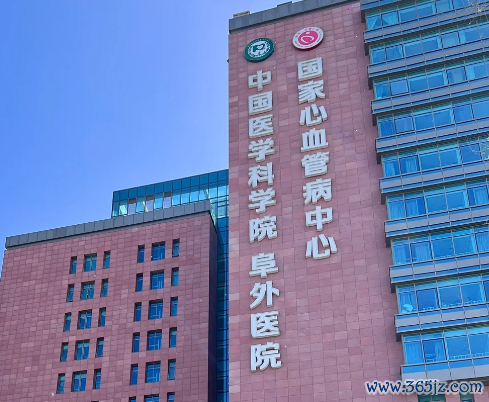 阜外心血管病医院 阜外心血管病医院