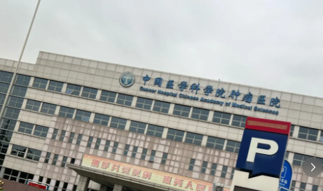 中国医学科学院肿瘤医院 中国医学科学院肿瘤医院
