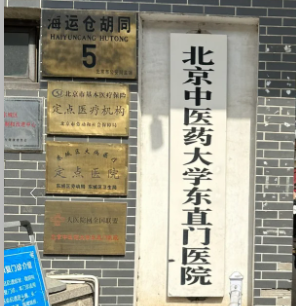 北京东直门医院 北京东直门医院