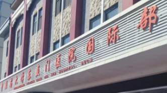 中医药大学东直门医院 中医药大学东直门医院