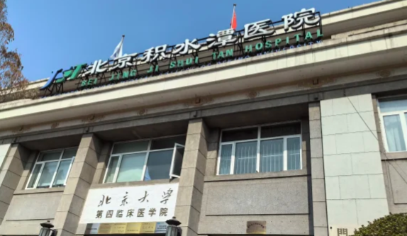 北京积水潭医院 北京积水潭医院