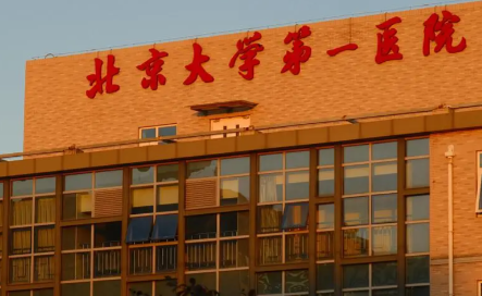 北京大学第一医院 北京大学第一医院
