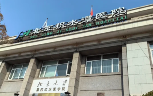北京积水潭医院 北京积水潭医院