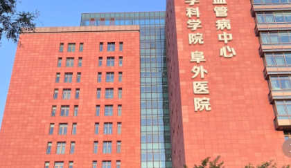 阜外心血管病医院 阜外心血管病医院