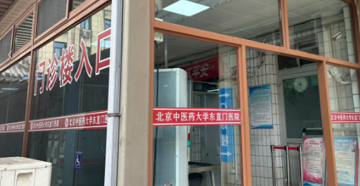 北京东直门医院 北京东直门医院