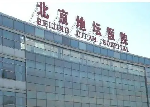 北京地坛医院