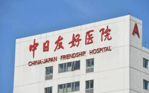 中日友好医院 中日友好医院