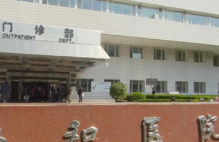 北京协和医院 北京协和医院