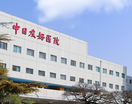 中日友好医院 中日友好医院
