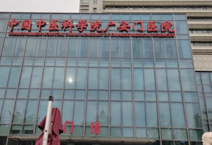 中医科学院广安门医院 中医科学院广安门医院
