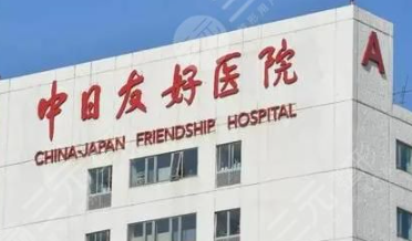 中日友好医院 中日友好医院