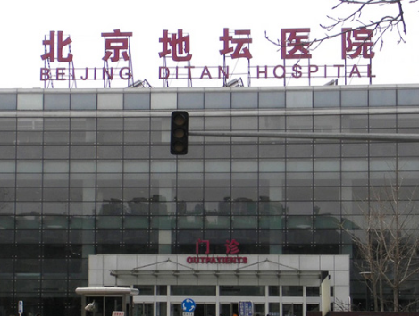 北京地坛医院 北京地坛医院