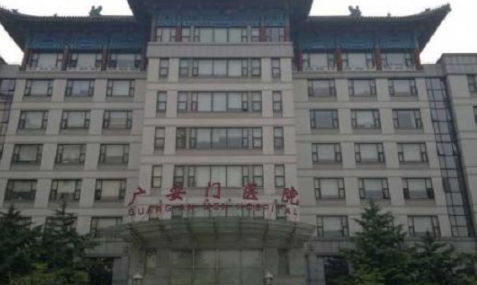 北京广安门医院 北京广安门医院