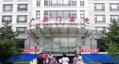 北京广安门医院 北京广安门医院
