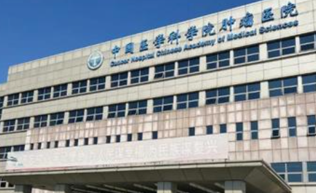 中国医学科学院肿瘤医院 中国医学科学院肿瘤医院