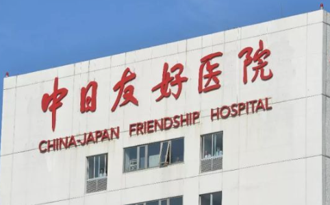 中日友好医院 中日友好医院