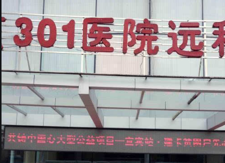 中国人民解放军总医院 中国人民解放军总医院