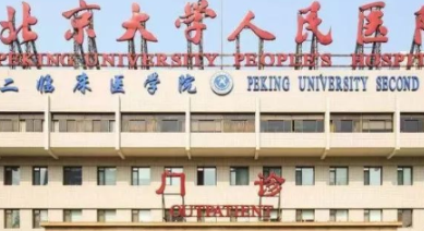 北大人民医院 北大人民医院