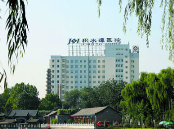 北京积水潭医院 北京积水潭医院