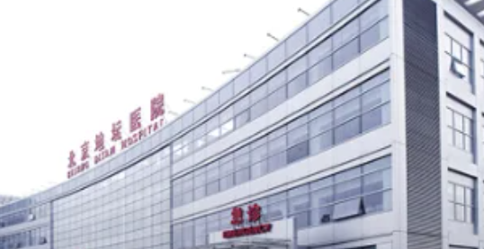 北京地坛医院 北京地坛医院