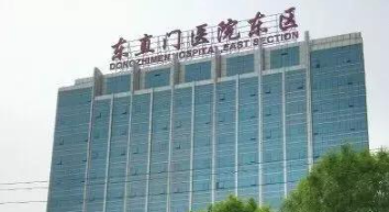 北京东直门医院 北京东直门医院
