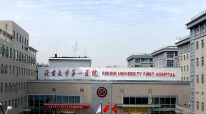 北京大学第一医院