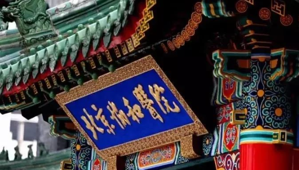 北京协和医院 北京协和医院