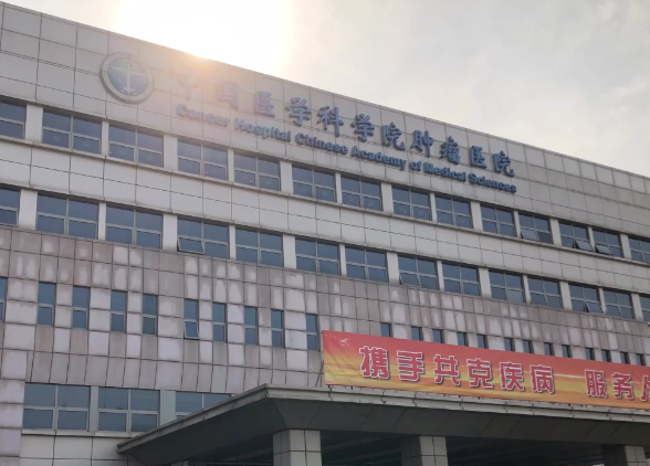中国医学科学院肿瘤医院 中国医学科学院肿瘤医院