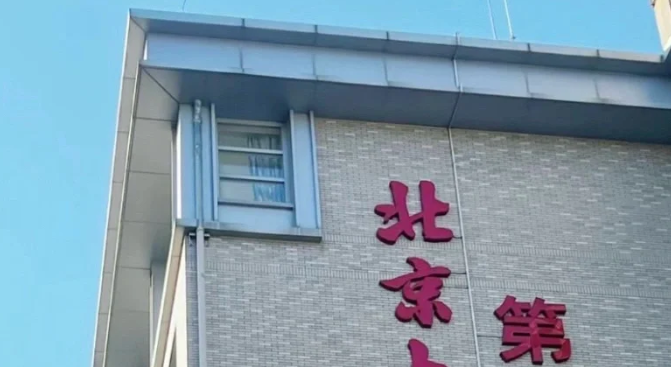 北京大学第一医院 北京大学第一医院