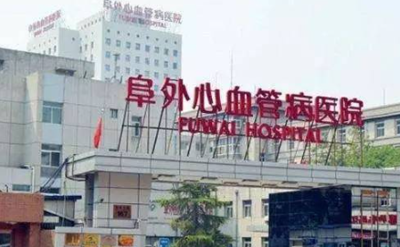 阜外医院 阜外医院