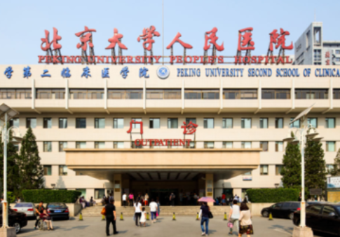北大人民医院 北大人民医院