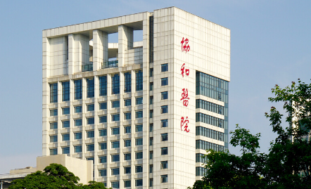 北京协和医院 北京协和医院