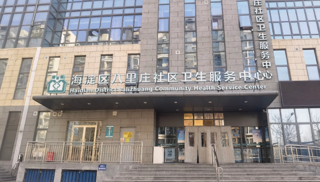 海龙区八里庄社区卫生服务中心 海龙区八里庄社区卫生服务中心