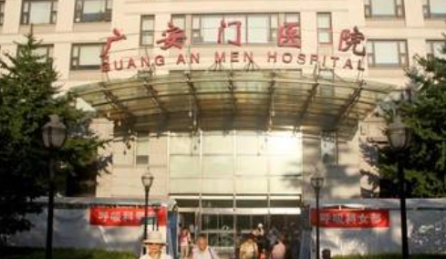 北京广安门医院 北京广安门医院