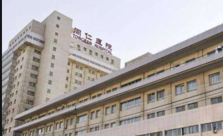 北京同仁医院 北京同仁医院