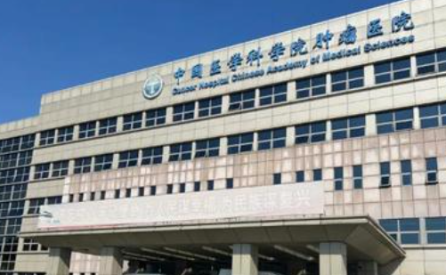北京医学科学院肿瘤医院