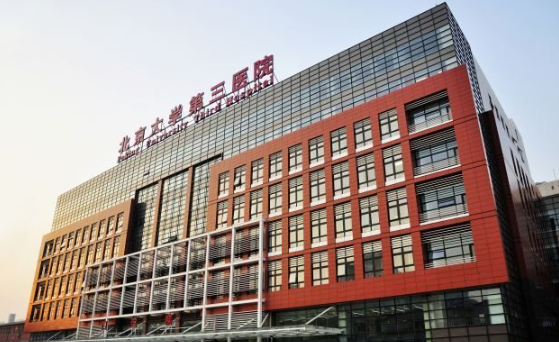 北医三院 北医三院