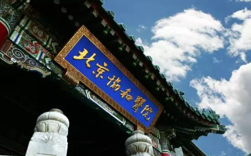 北京协和医院 北京协和医院