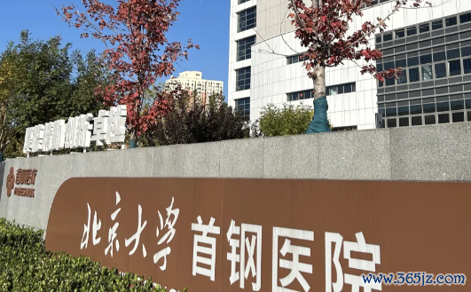 北京首钢医院 北京首钢医院